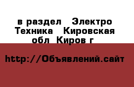  в раздел : Электро-Техника . Кировская обл.,Киров г.